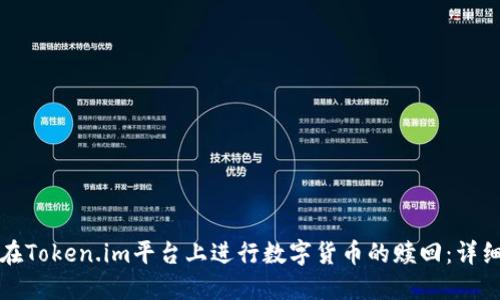 如何在Token.im平台上进行数字货币的赎回：详细指南