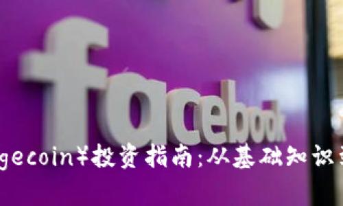 狗狗币（Dogecoin）投资指南：从基础知识到实战策略