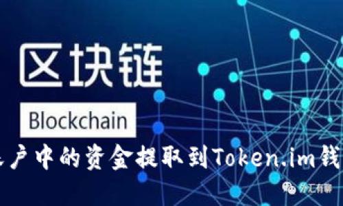 如何将火币账户中的资金提取到Token.im钱包的详细指南