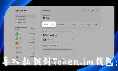   
如何安全导入私钥到Token.im钱包：详细指南