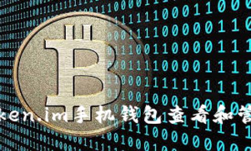如何使用Token.im手机钱包查看和管理数字资产