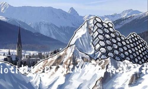 baioti提USDT到IM钱包的详细指南