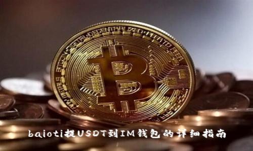 baioti提USDT到IM钱包的详细指南