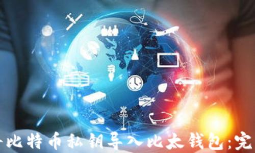 
如何将比特币私钥导入比太钱包：完整指南