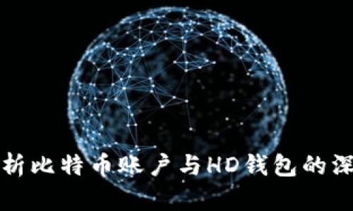 全面解析比特币账户与HD钱包的深度指南