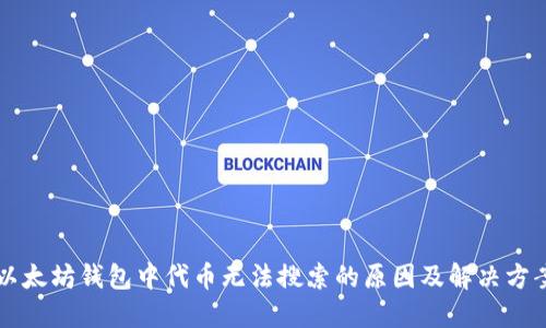 以太坊钱包中代币无法搜索的原因及解决方案