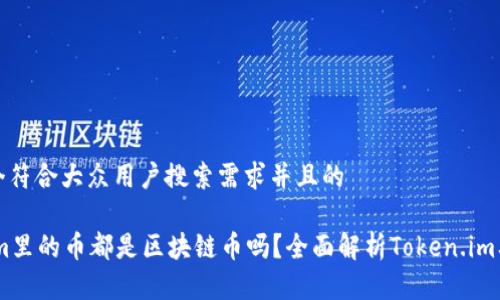 思考一个符合大众用户搜索需求并且的

Token.im里的币都是区块链币吗？全面解析Token.im及其币种