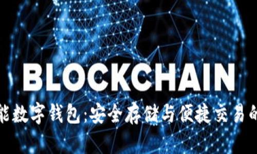 比特币智能数字钱包：安全存储与便捷交易的最佳选择
