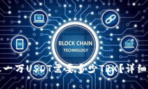 TP钱包转账一万USDT需要多少TRX？详细解析与指南