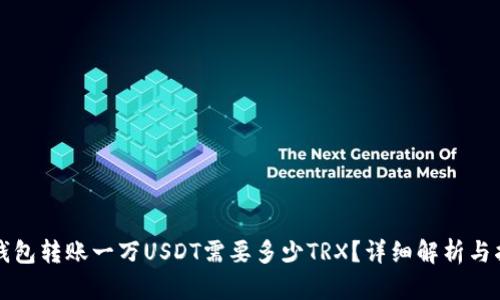 TP钱包转账一万USDT需要多少TRX？详细解析与指南