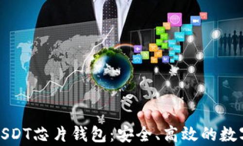 
深入了解USDT芯片钱包：安全、高效的数字资产存储