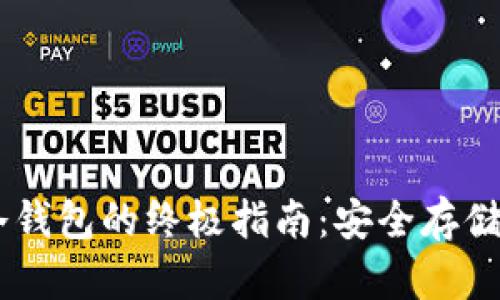 自制以太坊冷钱包的终极指南：安全存储你的数字资产