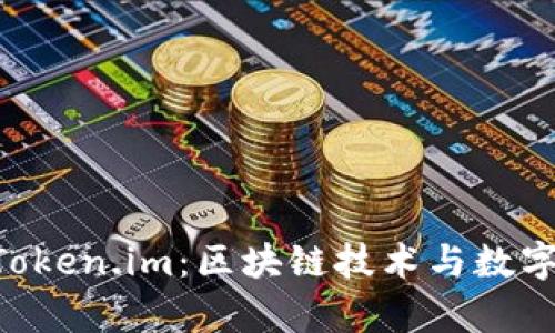 瑞波（Ripple）与Token.im：区块链技术与数字资产的完美结合