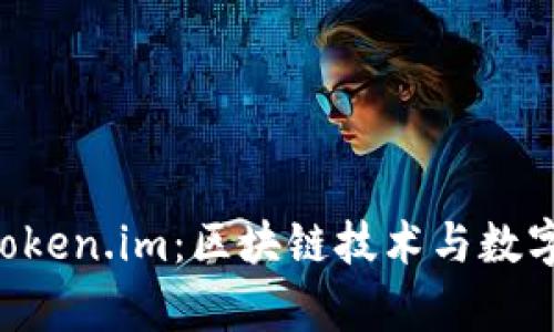 瑞波（Ripple）与Token.im：区块链技术与数字资产的完美结合