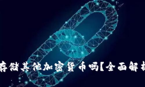 狗狗币钱包可以存储其他加密货币吗？全面解析与常见问题解答