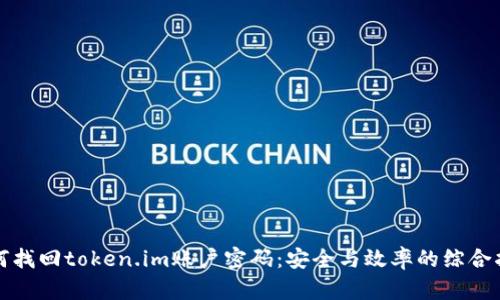 如何找回token.im账户密码：安全与效率的综合指南