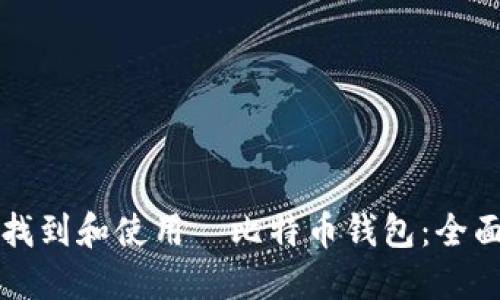 如何找到和使用犇比特币钱包：全面指南