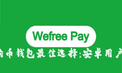 2022年狗狗币钱包最佳选择：安卓用户的终极指南