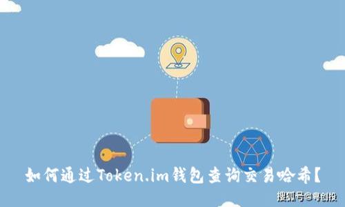 如何通过Token.im钱包查询交易哈希？