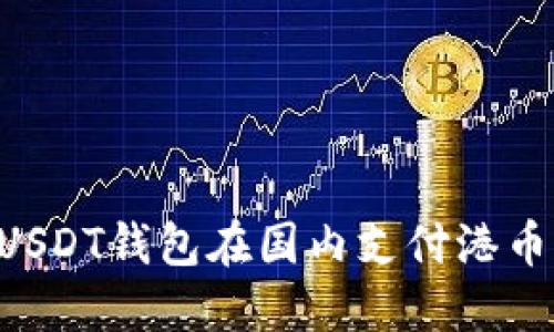 如何使用USDT钱包在国内支付港币：全面指南