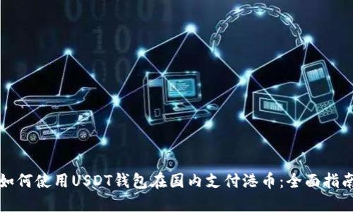 如何使用USDT钱包在国内支付港币：全面指南