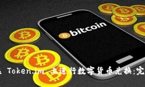 如何在 Token.im 上进行数字货币兑换：完整指南