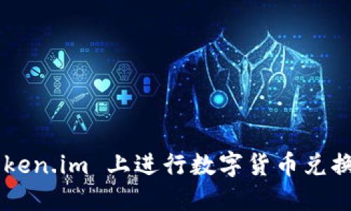 如何在 Token.im 上进行数字货币兑换：完整指南