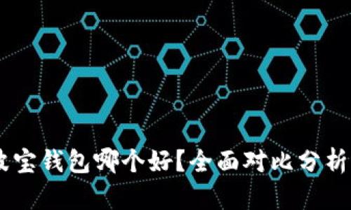 IM钱包和波宝钱包哪个好？全面对比分析与用户指南