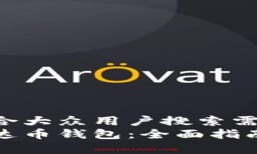 思考一个符合大众用户搜索需求并且的  
如何办理泰达币钱包：全面指南与注意事项