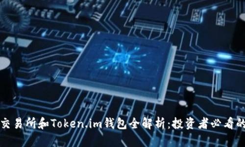 抹茶交易所和Token.im钱包全解析：投资者必看的指南