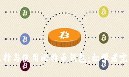 如何选择与使用比特币钱包：初学者完全指南
