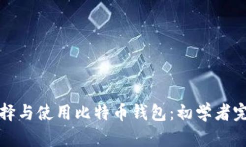 如何选择与使用比特币钱包：初学者完全指南