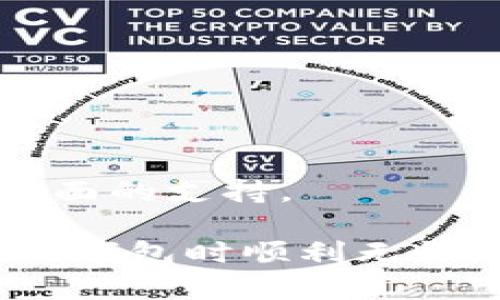 解决IM钱包提示助记词无效的有效方法

IM钱包, 助记词, 无效, 解决方案/guanjianci

IM钱包一款备受欢迎的数字货币钱包，提供便捷的加密货币管理服务。然而，许多用户在使用此钱包时可能会遇到“助记词无效”的问题。这一提示通常会让用户感到困惑和焦虑，毕竟助记词是钱包安全和访问的关键。然而，别担心，本文将带您深入了解这一问题，并提供有效的解决方案。同时，我们还将讨论与此主题相关的其他常见问题，为用户提供全面的帮助。

什么是助记词？
助记词是区块链钱包中常用的一种安全机制，它通常由12或24个单词组成，帮助用户在需要恢复钱包时进行身份验证。助记词的生成是基于BIP39标准，使得每个钱包的助记词都具有唯一性。用户在创建钱包时会被要求妥善记录并保管自己的助记词，这样在钱包丢失、手机更换或者其他各种原因导致的情况下，可以通过助记词恢复进入钱包，取回存储的数字资产。

IM钱包提示助记词无效的原因
当用户在IM钱包中输入助记词时，如果系统提示“助记词无效”，可能有多个原因：
ul
listrong输入错误：/strong最常见的原因是用户在输入助记词时出现笔误。助记词中每个单词的拼写必须完全正确，包括大小写和空格。/li
listrong使用错误的助记词：/strong用户可能因在多个钱包之间切换而混淆了不同钱包的助记词，确保使用的是IM钱包对应的助记词。/li
listrong助记词未保存完整：/strong在记录助记词时，可能漏记了部分单词，导致无法正确恢复钱包。/li
listrong助记词格式问题：/strong不同钱包可能采用不同的助记词格式，确保所使用的符合IM钱包的标准。/li
/ul

如何检查助记词的有效性？
为了确保使用的助记词有效并且能够恢复IM钱包，用户可以按照以下步骤进行检查：
ol
listrong逐字检查：/strong请原封不动地逐字检查您输入的助记词，确保与原始记录一致。大多数钱包的助记词是由英文单词组成，某些拼写错误可能会导致无效的警告。/li
listrong对比官方词库：/strong有些钱包会使用特定的单词集合来生成助记词。查阅IM钱包官方提供的词库，确保您输入的单词均在该词库之内。/li
listrong使用恢复工具：/strong有些在线或软件工具可以帮助验证助记词的有效性，用户可以在安全的环境下使用这些工具。/li
/ol

如何恢复IM钱包？
一旦确认助记词无误，但仍然在IME钱包中遇到无法恢复的问题，可以按照以下步骤尝试恢复钱包：
ol
listrong确保网络连接正常：/strong恢复过程中需要连接网络，因此卤渝网络问题可能会导致钱包无法正常恢复。/li
listrong使用官方应用：/strong务必使用IM钱包官方版本，确保软件本身没有问题或bug。/li
listrong根据指示输入助记词：/strong在输入助记词界面仔细对照，确保每个单词的顺序和拼写都完全符合，并注意不要添加多余的空格。/li
/ol

如何保护助记词？
助记词是钱包的重要安全信息，用户有必要采取一系列措施保护自己的助记词，以防止丢失或被盗：
ul
listrong纸质备份：/strong将助记词认真抄写在纸上，并保存在一个安全且不易被发现的位置，避免电子方式保存。/li
listrong使用安全保管箱：/strong可以考虑使用银行保险箱或其他安全的存储设施保存备份，确保家庭成员或外部人员无法轻易获取。/li
listrong多重备份：/strong制作多个备份副本，分开保存，避免意外损坏或丢失。/li
/ul

常见问题解答
h41. 助记词可以重置或更改吗？/h4
助记词一旦生成，就无法重置或更改。每个钱包的助记词是与生成出的私钥相关联的，是无法修改的。因此，在第一次生成钱包时，请仔细保存你的助记词。

h42. 如何安全存储我的IM钱包助记词？/h4
确保将助记词以纸质或金属的形式进行离线存储，避免将其保存在手机、电脑等易遭网络攻击的设备中。可将纸质备份藏在安全的位置，或使用不易被归查的地方进行储存。

h43. 如果我丢了助记词怎么办？/h4
如果丢失了助记词，便无法恢复或访问您的IM钱包，因此请将助记词妥善保管。可以考虑在日常管理资金时定期检查助记词的存储状况。

h44. 助记词能否被他人窃取？/h4
是的，如果他人有机会接触到您的助记词，他们将能够访问您的钱包并取出您的资产。因此务必保护好自己的助记词，避免在任何不安全的场所分享或保存。

h45. 助记词丢失是否意味着资产丢失？/h4
是的，如果您丢失了助记词，您将无法访问您的钱包及其中的资产。因此，定期备份助记词并保持其安全是至关重要的。

h46. 如何获取IM钱包的客户支持？/h4
用户可以通过IM钱包的官方网站或应用内的帮助和支持功能找到客户支持信息，还可以在社交媒体或者相关数字货币论坛获取帮助。这些资源可以为用户提供故障排查等方面的支持。

综上所述，遇到IM钱包提示助记词无效的问题并不可怕，关键在于通过细心检查、遵循正确的恢复步骤和良好的助记词保护意识来解决。希望以上信息能够帮助到您，在使用IM钱包时顺利无忧。请继续关注相关的用户指南和更新，以保持对钱包及加密资产安全的敏感和重视。