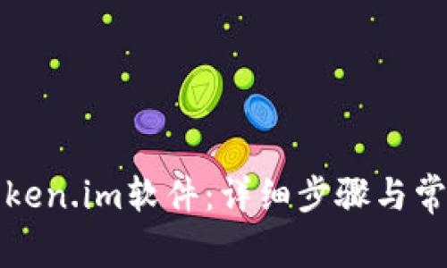 如何安装Token.im软件：详细步骤与常见问题解答