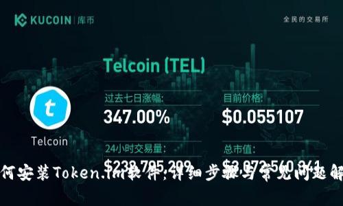 如何安装Token.im软件：详细步骤与常见问题解答