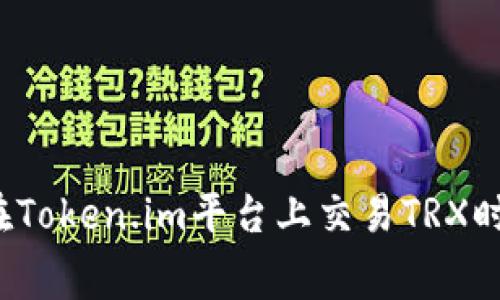如何降低在Token.im平台上交易TRX时的手续费？