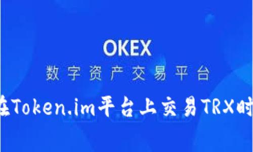 如何降低在Token.im平台上交易TRX时的手续费？