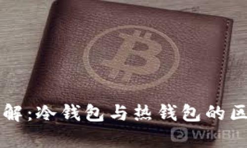 以太坊钱包详解：冷钱包与热钱包的区别及行情分析