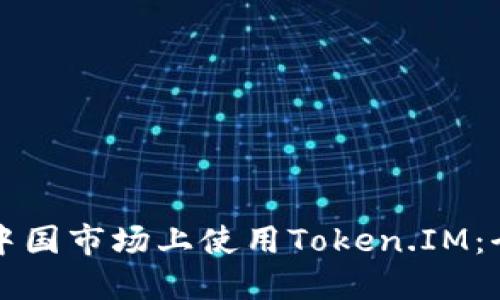 如何在中国市场上使用Token.IM：全面指南