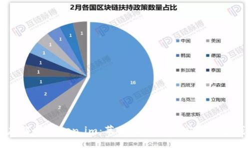 深度解析Token.im：苹果设备上的安全加密钱包
