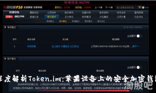 深度解析Token.im：苹果设备上的安全加密钱包
