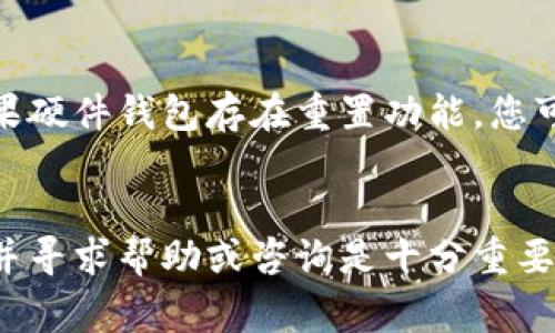 以太坊钱包密码忘了如何解锁？详解解决方法与注意事项
以太坊, 钱包解锁, 密码恢复, 私钥/guanjianci

以太坊（Ethereum）是一种广泛使用的区块链平台，而以太坊钱包则是用户存储、管理以太坊及其代币的工具。然而，用户在使用这些钱包时，常常会遇到忘记钱包密码的情况。此篇文章将重点介绍如何应对以太坊钱包密码遗忘的问题，让您能够顺利地解锁钱包并访问您的资产。

了解以太坊钱包的基本概念
在学习如何解锁以太坊钱包之前，我们需要了解以太坊钱包的基本工作原理。以太坊钱包是一种软件，允许用户通过区块链来存储、发送和接收以太坊（ETH）和其他基于以太坊的代币（如ERC-20）。每个钱包都有一个或多个地址，并且通常是由用户设置的密码来保护资产。

以太坊钱包的类型
以太坊钱包主要分为热钱包和冷钱包。热钱包是指连接到互联网的数字钱包，便于发送和接收交易，适合日常使用；而冷钱包则是离线存储的方式，通常被认为是更安全的方式。如果您使用的热钱包密码遗忘，以下是一些解锁方法；反之，如果您使用的是冷钱包，则可能需要通过物理恢复方式来解锁。

如何恢复以太坊钱包的密码
如果您忘记了以太坊钱包的密码，可以通过以下几种方法尝试恢复：

h41. 使用助记词恢复/h4
许多以太坊钱包在创建时会生成助记词（助记词是帮助您恢复钱包的12至24个单词）。如果您在设立钱包时记录了这些助记词，那么您可以通过输入助记词，在支持的以太坊钱包应用中恢复您的钱包。

h42. 寻找备份私钥/h4
私钥是访问以太坊钱包的另一种重要信息。如果您之前备份了私钥，您可以使用私钥重新导入钱包，而不必输入密码。请务必保留私钥的安全，因为任何人拥有私钥都可以访问您的资金。

h43. 使用专用恢复工具/h4
某些平台或软件工具可以帮助你恢复以太坊钱包的密码。这些工具通常需要您输入助记词或私钥，并可能会有相关费用。请务必检查这些工具的声誉，并确保它们是安全的。

h44. 联系钱包支持团队/h4
如果您无法通过上述方法解锁钱包，可以尝试联系您使用钱包服务的支持团队，看看他们是否有其他解决方案。然而，请注意，大多数去中心化的钱包没有恢复功能，这也证实了“私钥丢失，资产即失”的原则。

预防措施：如何避免钱包密码遗忘
为了避免将来的困扰，用户应该采取一些预防措施：

h41. 安全记录助记词/h4
创建钱包时，请确保将助记词以安全的方式记录下来，并尽量避免在线存储。可以将其写在纸上并放置在安全的地方，或使用密码管理器进行加密保存。

h42. 定期备份/h4
定期备份您的私钥和其他关键数据。如果您使用热钱包，确保云数据中有备份，如果使用冷钱包，务必保留物理备份。

h43. 使用双重身份验证/h4
启用双重身份验证（2FA）来提高钱包的安全性，这不仅提高了钱包的保护强度，还能在您忘记密码时提供额外的恢复途径。

常见问题解答

h4问题一：如何确保助记词的安全性？/h4
助记词是您访问以太坊钱包的关键，因此确保其安全性至关重要。首先，您应该将助记词记录在纸上，而不是在电脑或手机这样的电子设备上存储，以避免黑客攻击的风险。您可以考虑将记录纸质助记词的纸张放在一个安全的地方，如保险箱或银行保险柜。此外，不要与任何人分享您的助记词，尤其是在不可信的环境中。若有条件，可以利用分割技术，例如将助记词分成几部分并放在不同的地方，增加安全性。

h4问题二：我该如何识别优质的密码恢复工具？/h4
选择密码恢复工具时，您需要注意一些关键要素。首先，确保该工具在区块链社区中有良好的声誉，最好能找到其他用户的推荐或评论。此外，工具是否开源也是安全性的一个重要考虑点。开源工具的代码可以由公众审查，通常更被信任。另外，尽量选择一些知名的钱包服务提供商的工具，它们通常会提供有效的技术支持。最后，谨慎使用任何要求您提供私钥的工具，因为此类工具的安全性往往存疑。

h4问题三：如果忘记了助记词如何找到钱包？/h4
如果忘记了助记词，找回钱包的概率非常低，因为助记词是钱包的唯一恢复方式。您可以尝试回忆助记词是否有其他的写法或拼写，也可以查看旧邮件或文件夹中是否有相关的备份。但是，如果这些尝试均未成功，您可能无法取回钱包中的资产。因此，强烈建议避免这类情况的发生，确保在创建钱包时妥善保存助记词和其他重要信息。

h4问题四：导入私钥需要注意哪些事项？/h4
导入私钥是一个敏感的操作，您要特别小心。在导入私钥之前，请确保您使用的设备是安全的，并且没有恶意软件存在。最好在可信赖的环境中进行此操作。此外，确保您在导入后删除该私钥的任何形式的存储，比如在云端或文件夹中。最后，恢复完成后，您可以考虑重新生成新钱包地址，并将资产转移至新地址，进一步提高安全性。

h4问题五：我能否解锁其他人的以太坊钱包？/h4
解锁其他用户的以太坊钱包是非法的，也违反了道德规范。所有钱包的信息，包括助记词和私钥都是属于用户个人的，任何试图未经授权访问他人钱包的行为都可能导致法律后果。如果您发现某些软件或工具声称可以解锁其他人的钱包，这通常是诈骗，极可能会导致资金被盗。因此，保持警惕，保护个人信息是非常必要的。

h4问题六：如果使用的是硬件钱包，忘记密码怎么办？/h4
硬件钱包通常提供较高的安全性，许多硬件钱包在设置时会要求用户备份助记词。如果您忘记了硬件钱包的密码，可以尝试根据助记词恢复硬件钱包。许多硬件钱包都支持助记词恢复。此外，如果硬件钱包存在重置功能，您可能可以在确认助记词无误的情况下重置设备，建立新的密码。不过，一定要牢记，重置设备通常会清除存储在设备上的所有数据，因此在执行重置操作之前，请务必确保已经备份所有关键信息。 

总结
忘记以太坊钱包密码是一种常见问题，但并不是无解的。通过以下创建安全性高的钱包环境，并采取妥善的备份措施，可以大大减少此类风险。如果在使用以太坊钱包时遇到问题，及时采取措施并寻求帮助或咨询是十分重要的。希望您能够顺利恢复您的以太坊资产，并有效地管理您的数字财富。