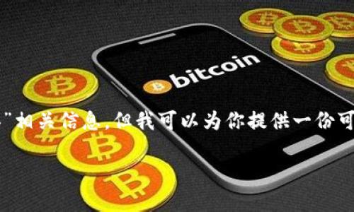 未找到“im钱包不匹配怎么办”相关信息，但我可以为你提供一份可能适合这个主题的所有信息。

IM钱包不匹配问题解决指南