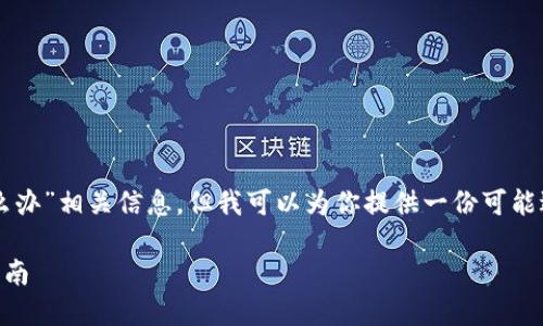 未找到“im钱包不匹配怎么办”相关信息，但我可以为你提供一份可能适合这个主题的所有信息。

IM钱包不匹配问题解决指南