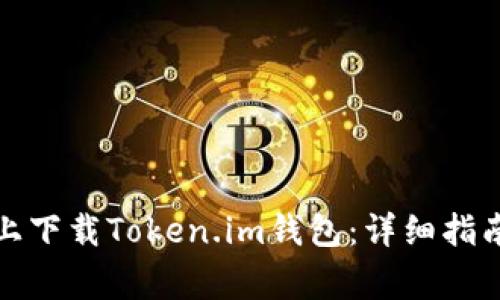 如何在苹果手机上下载Token.im钱包：详细指南与常见问题解答