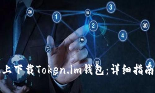 如何在苹果手机上下载Token.im钱包：详细指南与常见问题解答