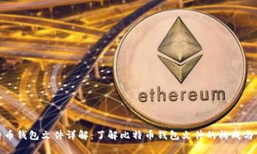 比特币钱包文件详解：了解比特币钱包文件的构成与用途