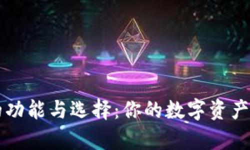 以太坊钱包的功能与选择：你的数字资产储存解决方案