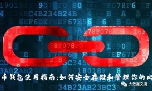 比特币钱包使用指南：如何安全存储和管理你的比特币