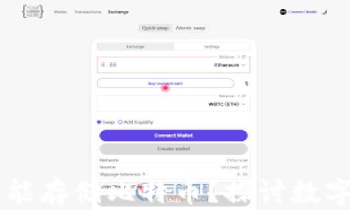 
为何Token.im不能存储比特币？探讨数字资产安全与管理